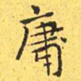 王宠庸书法图片