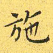 王宠施书法图片