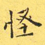 王宠怪书法图片