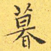 王宠暮书法图片