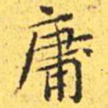 王宠庸书法图片