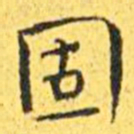 王宠固书法图片