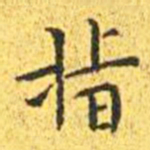 王宠指书法图片