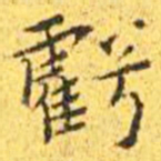 王宠亏书法图片