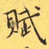 王宠赋书法图片