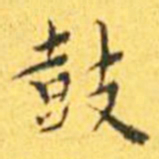 王宠鼓书法图片