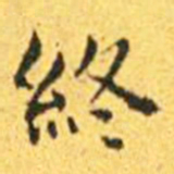 王宠终书法图片