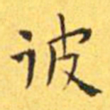 王宠彼书法图片