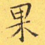 王宠果书法图片