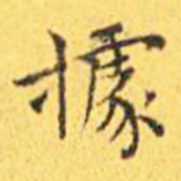王宠据书法图片