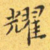 王宠耀书法图片
