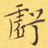 王宠亏书法图片