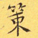 王宠策书法图片