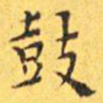 王宠鼓书法图片