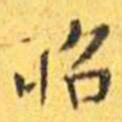 王宠昭书法图片
