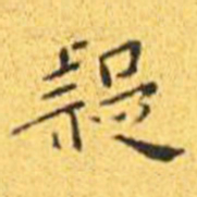 王宠疑书法图片