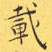 王宠载书法图片