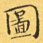 王宠图书法图片