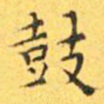王宠鼓书法图片