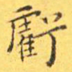 王宠亏书法图片