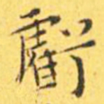 王宠亏书法图片