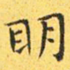 王宠明书法图片