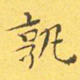 王宠孰书法图片