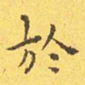 王宠于书法图片