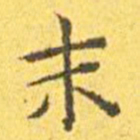 王宠末书法图片