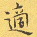 王宠适书法图片