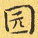 王宠园书法图片