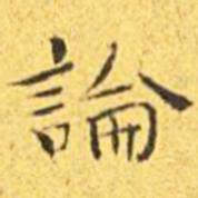 王宠论书法图片