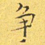 王宠争书法图片