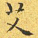 王宠艾书法图片