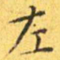 王宠左书法图片