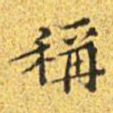 王宠称书法图片