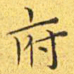 王宠府书法图片
