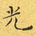 王宠光书法图片