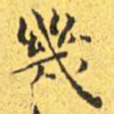 王宠几书法图片