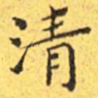 王宠清书法图片