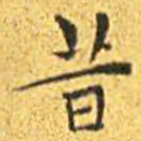 王宠昔书法图片