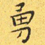 王宠勇书法图片