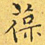王宠葆书法图片