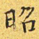 王宠昭书法图片