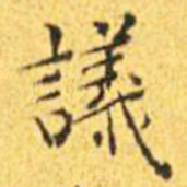 王宠议书法图片