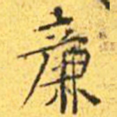 王宠廉书法图片