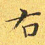 王宠右书法图片