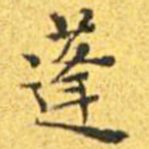 王宠蓬书法图片