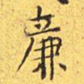 王宠廉书法图片