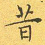 王宠昔书法图片